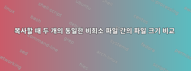 복사할 때 두 개의 동일한 비희소 파일 간의 파일 크기 비교