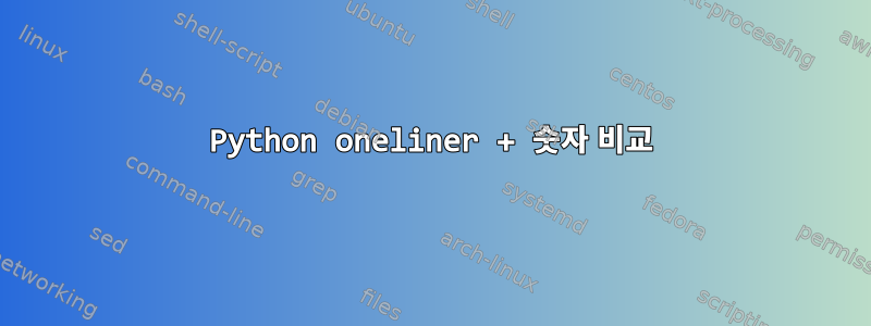 Python oneliner + 숫자 비교