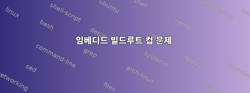 임베디드 빌드루트 컵 문제