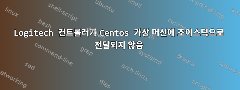 Logitech 컨트롤러가 Centos 가상 머신에 조이스틱으로 전달되지 않음