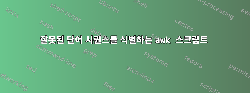 잘못된 단어 시퀀스를 식별하는 awk 스크립트