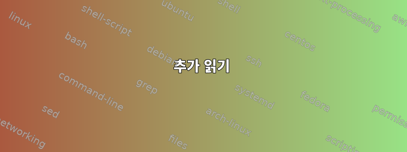 추가 읽기