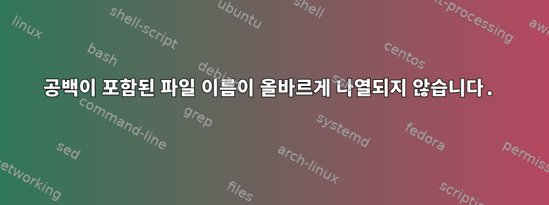 공백이 포함된 파일 이름이 올바르게 나열되지 않습니다.