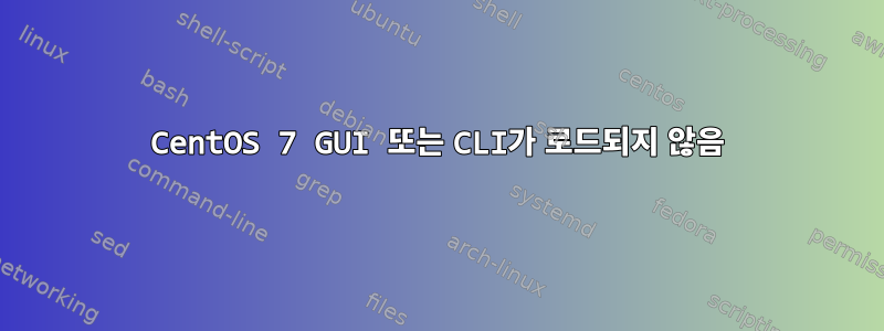 CentOS 7 GUI 또는 CLI가 로드되지 않음