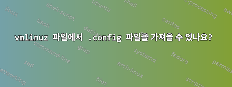 vmlinuz 파일에서 .config 파일을 가져올 수 있나요?