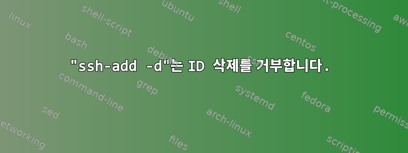 "ssh-add -d"는 ID 삭제를 거부합니다.