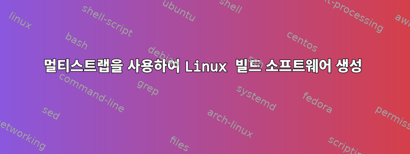 멀티스트랩을 사용하여 Linux 빌드 소프트웨어 생성