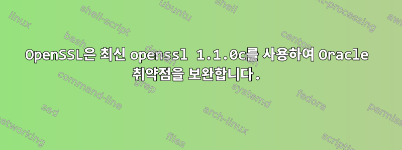 OpenSSL은 최신 openssl 1.1.0c를 사용하여 Oracle 취약점을 보완합니다.