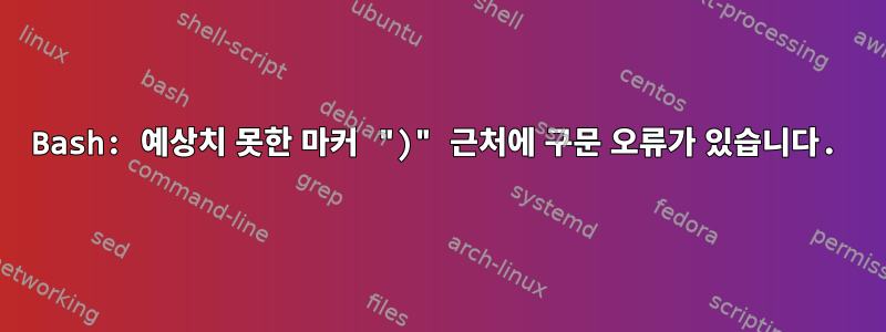 Bash: 예상치 못한 마커 ")" 근처에 구문 오류가 있습니다.