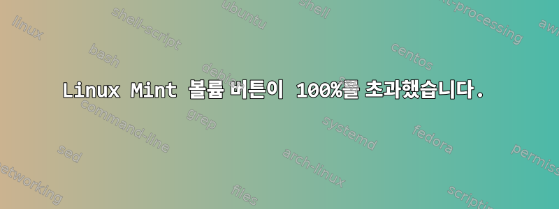 Linux Mint 볼륨 버튼이 100%를 초과했습니다.