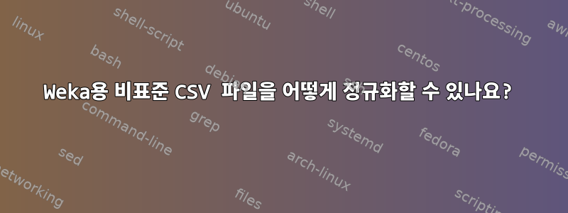 Weka용 비표준 CSV 파일을 어떻게 정규화할 수 있나요?