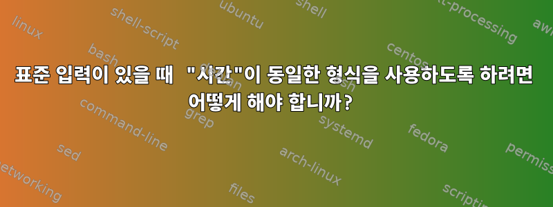 표준 입력이 있을 때 "시간"이 동일한 형식을 사용하도록 하려면 어떻게 해야 합니까?