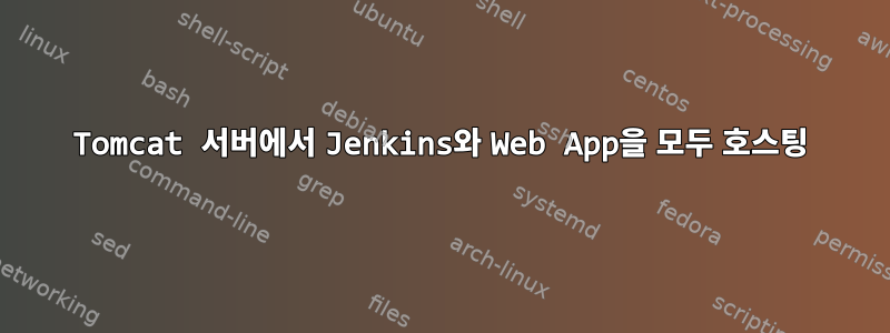 Tomcat 서버에서 Jenkins와 Web App을 모두 호스팅