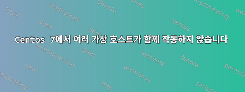 Centos 7에서 여러 가상 호스트가 함께 작동하지 않습니다