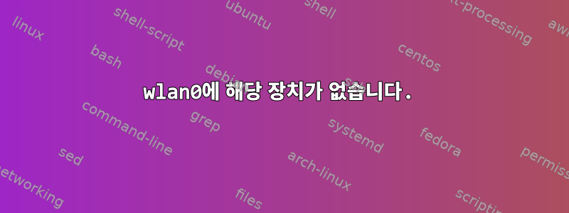 wlan0에 해당 장치가 없습니다.