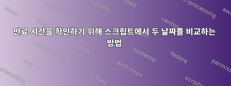 만료 시간을 확인하기 위해 스크립트에서 두 날짜를 비교하는 방법