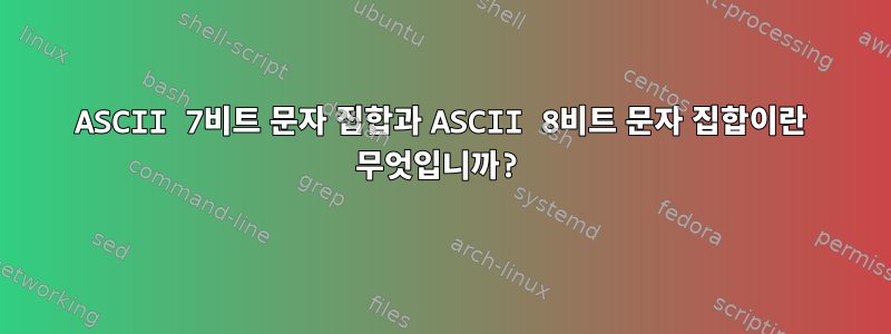 ASCII 7비트 문자 집합과 ASCII 8비트 문자 집합이란 무엇입니까?