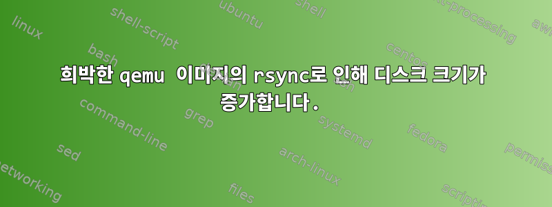 희박한 qemu 이미지의 rsync로 인해 디스크 크기가 증가합니다.