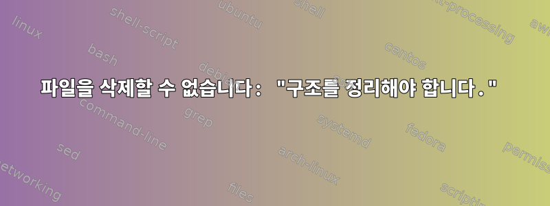 파일을 삭제할 수 없습니다: "구조를 정리해야 합니다."