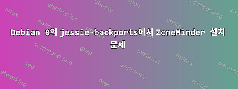 Debian 8의 jessie-backports에서 ZoneMinder 설치 문제