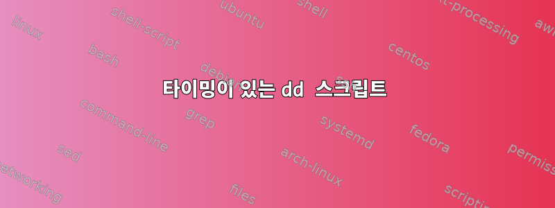 타이밍이 있는 dd 스크립트