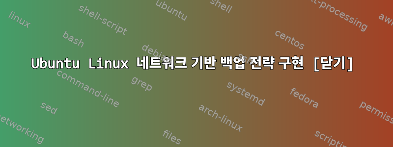 Ubuntu Linux 네트워크 기반 백업 전략 구현 [닫기]