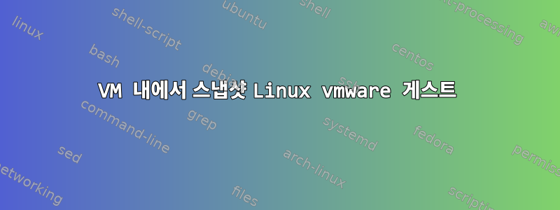 VM 내에서 스냅샷 Linux vmware 게스트