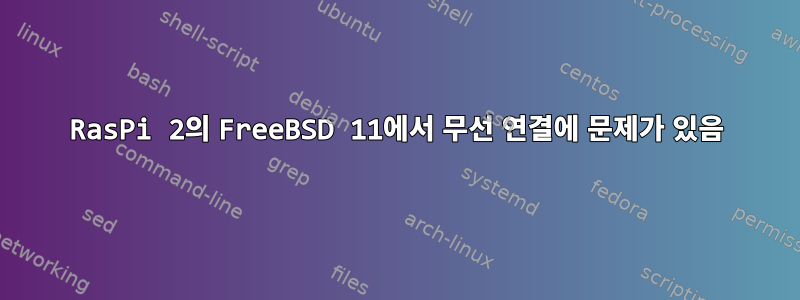 RasPi 2의 FreeBSD 11에서 무선 연결에 문제가 있음