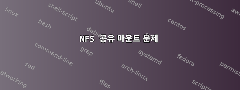 NFS 공유 마운트 문제