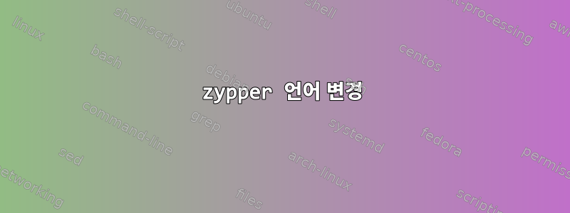 zypper 언어 변경