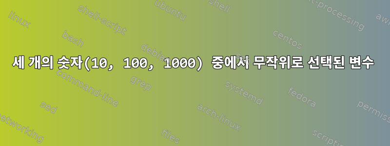 세 개의 숫자(10, 100, 1000) 중에서 무작위로 선택된 변수