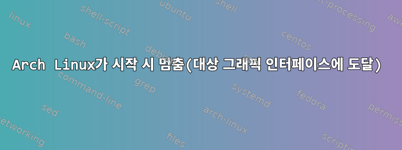 Arch Linux가 시작 시 멈춤(대상 그래픽 인터페이스에 도달)