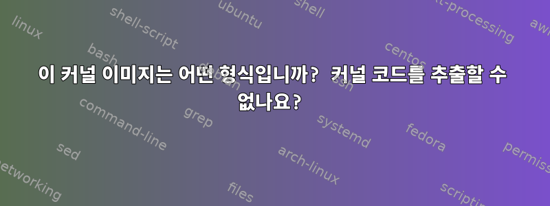 이 커널 이미지는 어떤 형식입니까? 커널 코드를 추출할 수 없나요?