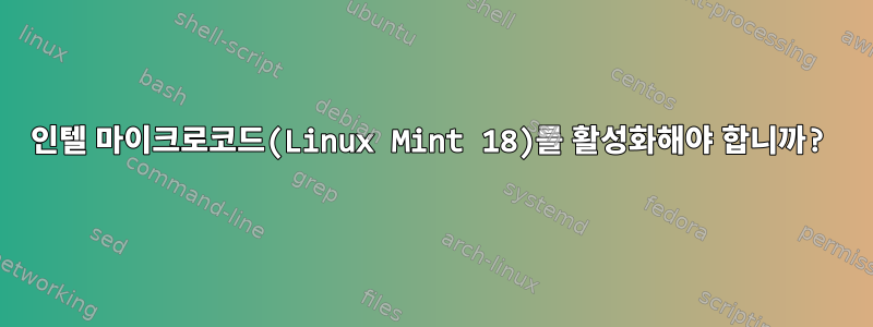 인텔 마이크로코드(Linux Mint 18)를 활성화해야 합니까?