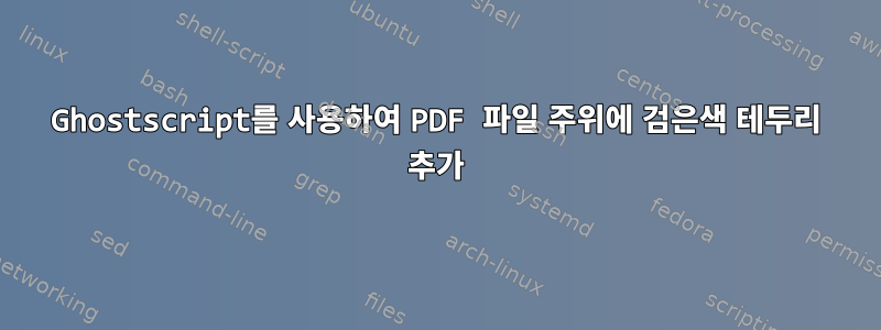 Ghostscript를 사용하여 PDF 파일 주위에 검은색 테두리 추가