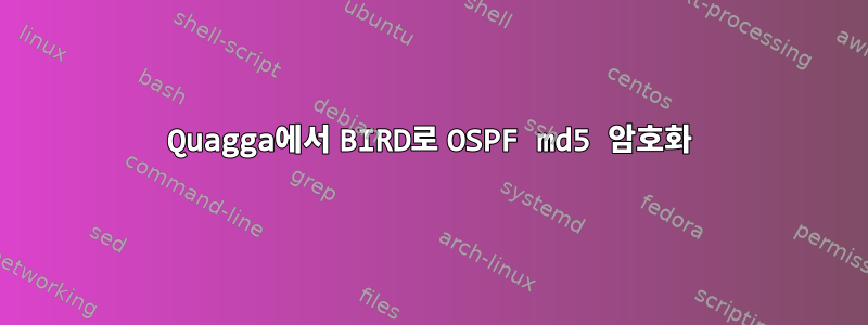 Quagga에서 BIRD로 OSPF md5 암호화