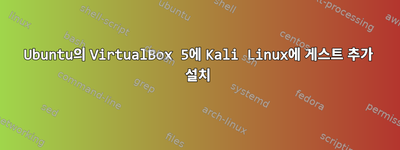 Ubuntu의 VirtualBox 5에 Kali Linux에 게스트 추가 설치