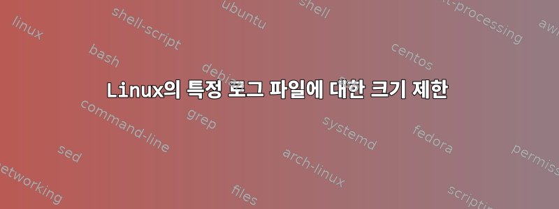 Linux의 특정 로그 파일에 대한 크기 제한