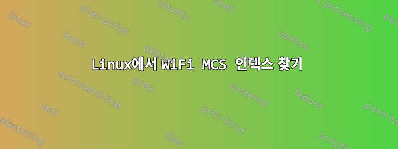 Linux에서 WiFi MCS 인덱스 찾기