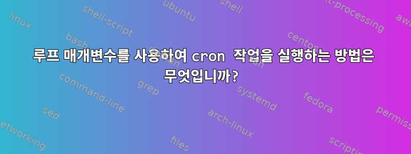 루프 매개변수를 사용하여 cron 작업을 실행하는 방법은 무엇입니까?