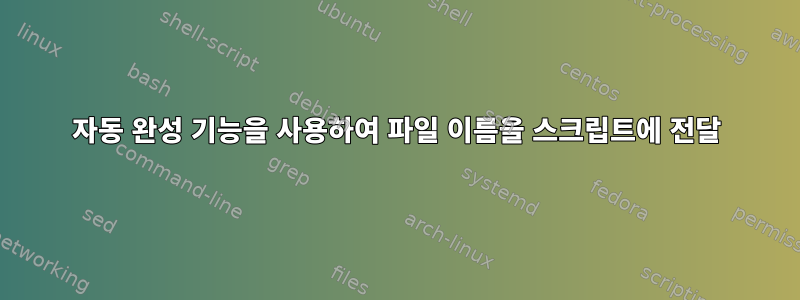 자동 완성 기능을 사용하여 파일 이름을 스크립트에 전달