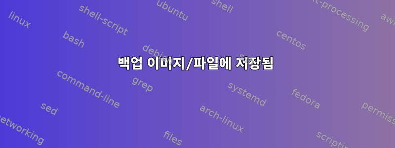 백업 이미지/파일에 저장됨