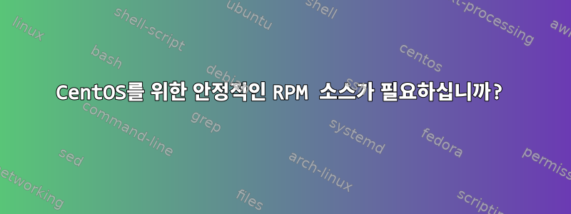 CentOS를 위한 안정적인 RPM 소스가 필요하십니까?