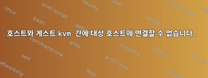 호스트와 게스트 kvm 간에 대상 호스트에 연결할 수 없습니다.