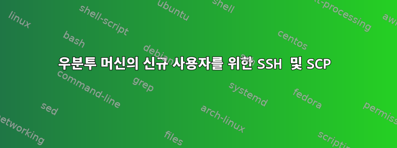 우분투 머신의 신규 사용자를 위한 SSH 및 SCP