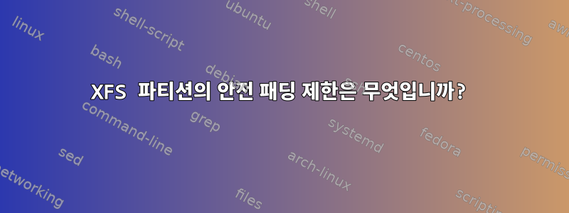 XFS 파티션의 안전 패딩 제한은 무엇입니까?