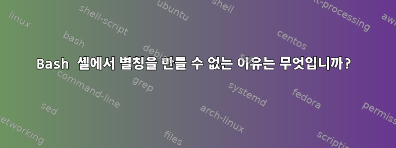 Bash 셸에서 별칭을 만들 수 없는 이유는 무엇입니까?