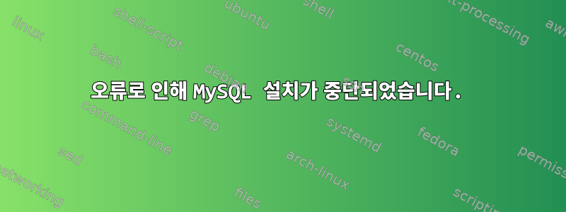 오류로 인해 MySQL 설치가 중단되었습니다.