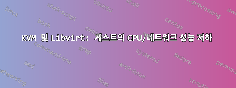 KVM 및 Libvirt: 게스트의 CPU/네트워크 성능 저하