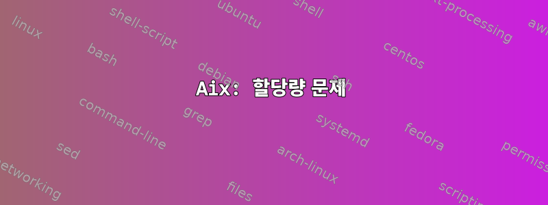 Aix: 할당량 문제